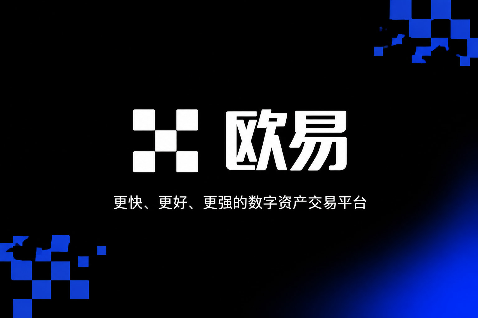 欧交易所app官网登录交易平台手机客户端界面